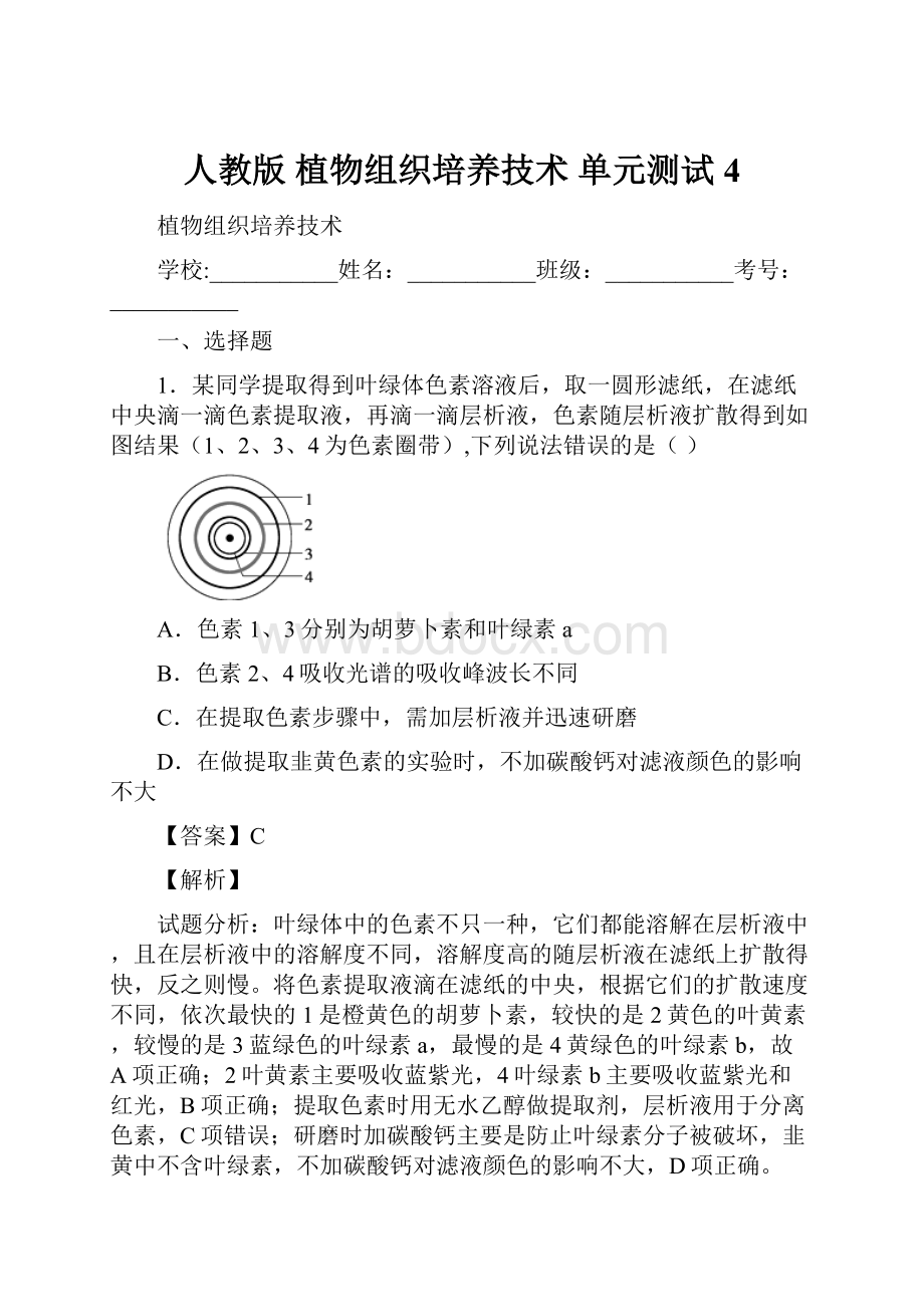 人教版 植物组织培养技术 单元测试4.docx_第1页