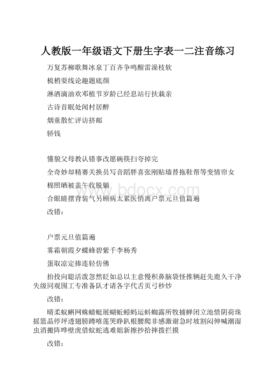 人教版一年级语文下册生字表一二注音练习.docx_第1页