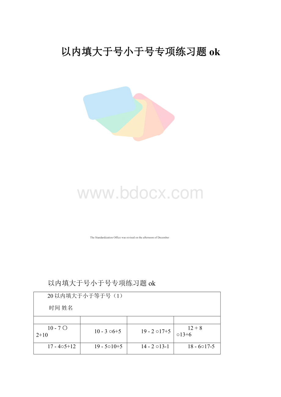 以内填大于号小于号专项练习题ok.docx_第1页