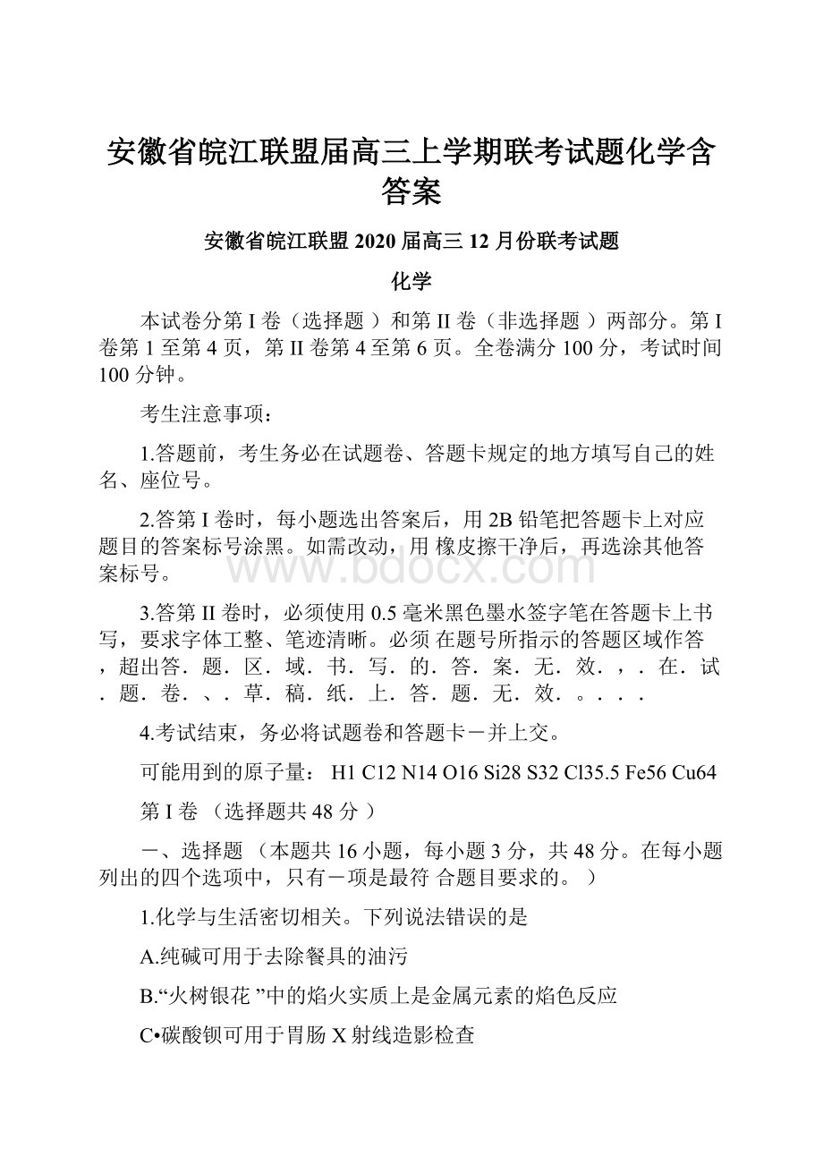 安徽省皖江联盟届高三上学期联考试题化学含答案.docx