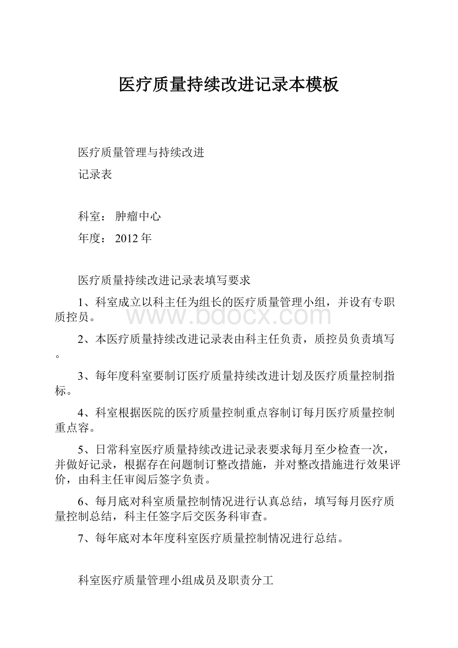 医疗质量持续改进记录本模板.docx_第1页