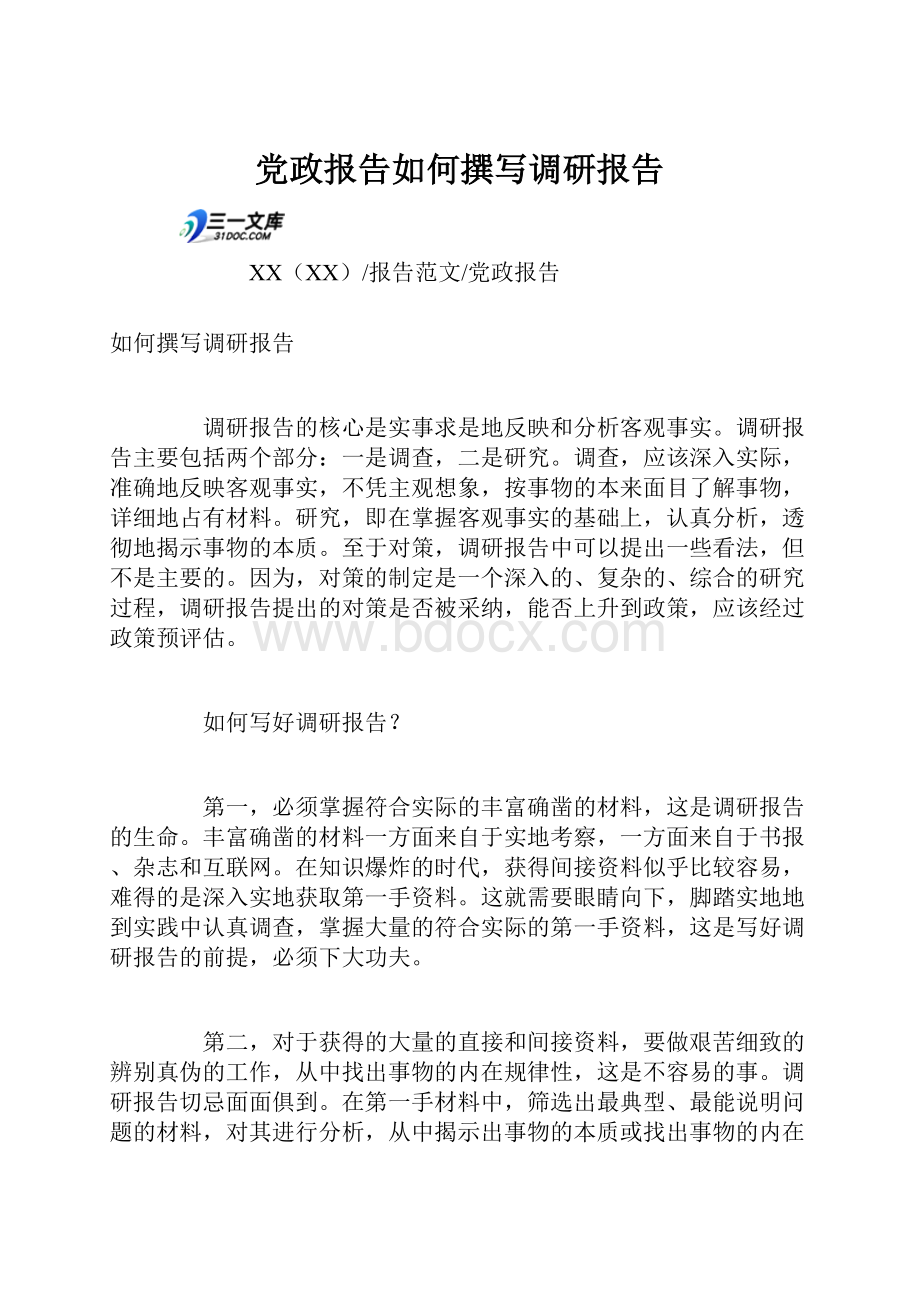 党政报告如何撰写调研报告.docx