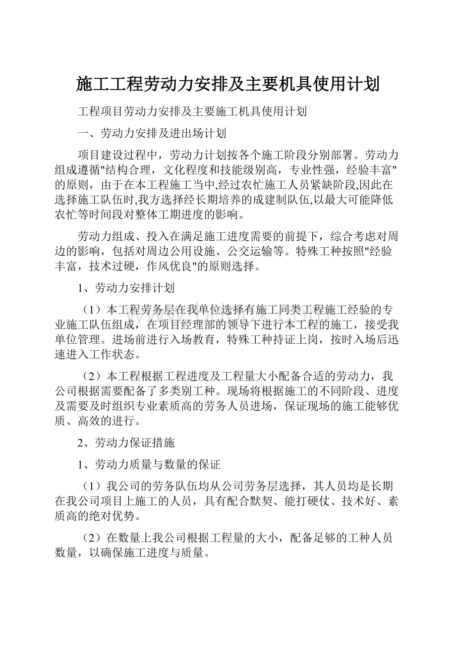 施工工程劳动力安排及主要机具使用计划.docx