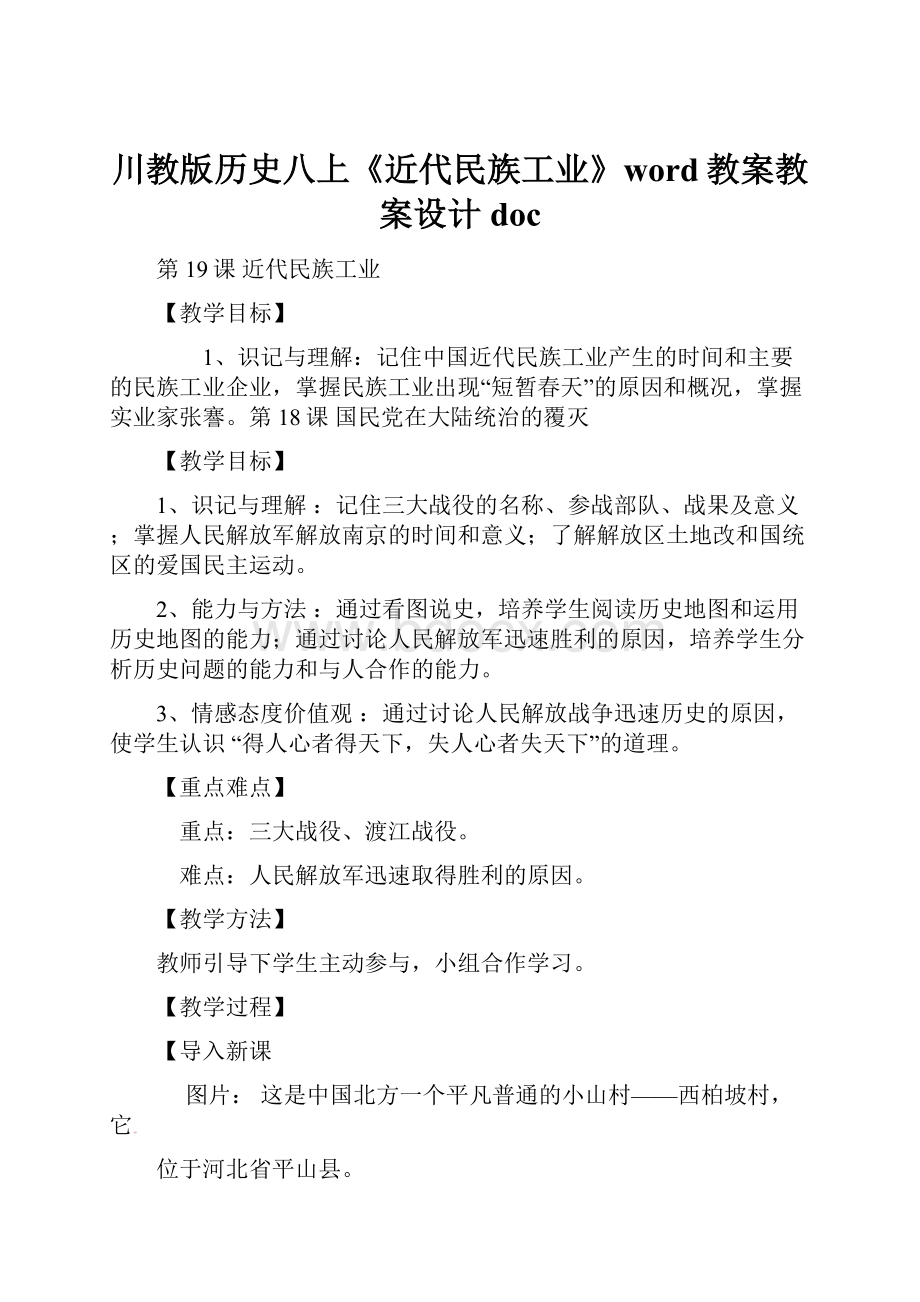 川教版历史八上《近代民族工业》word教案教案设计doc.docx