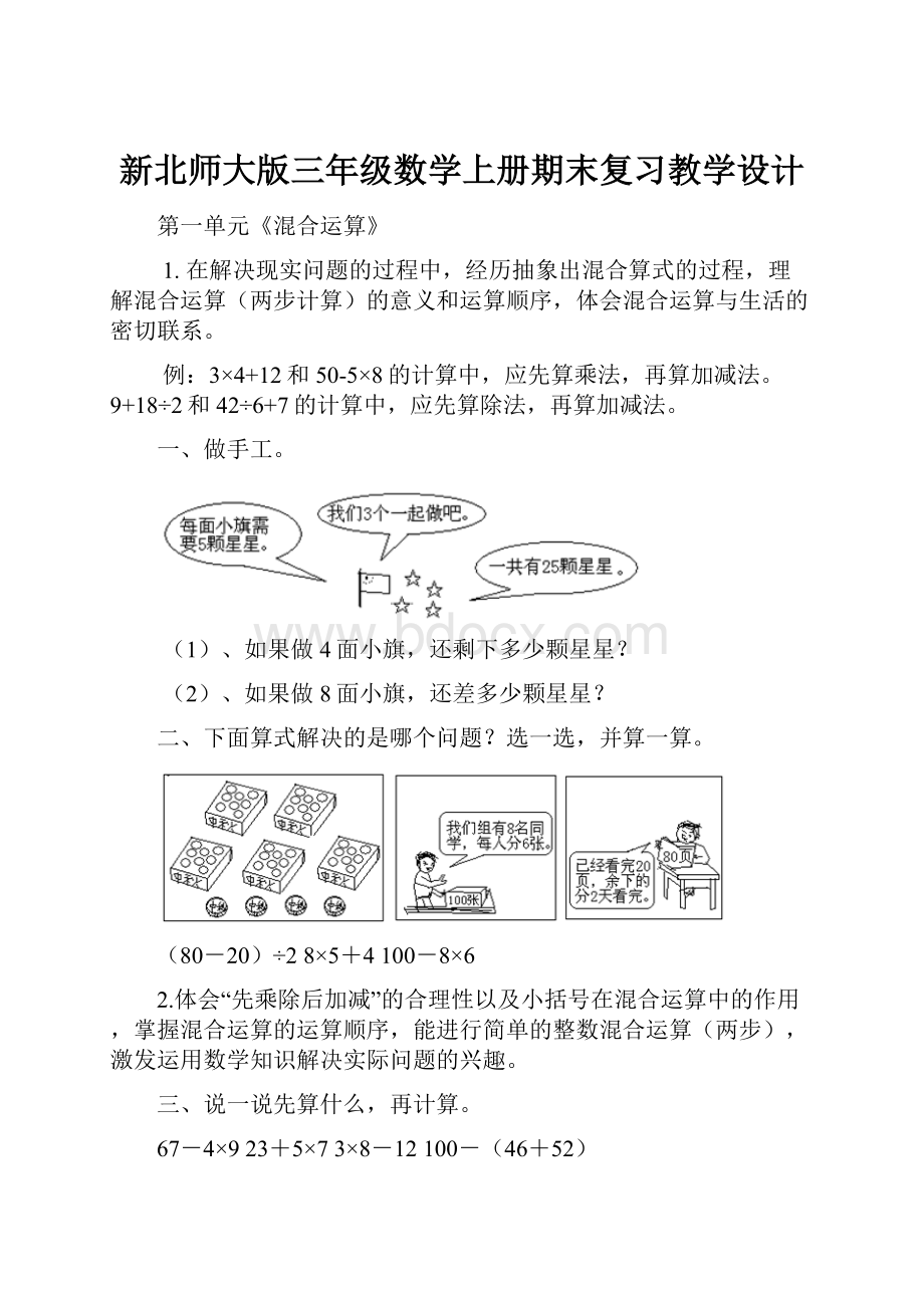 新北师大版三年级数学上册期末复习教学设计.docx_第1页