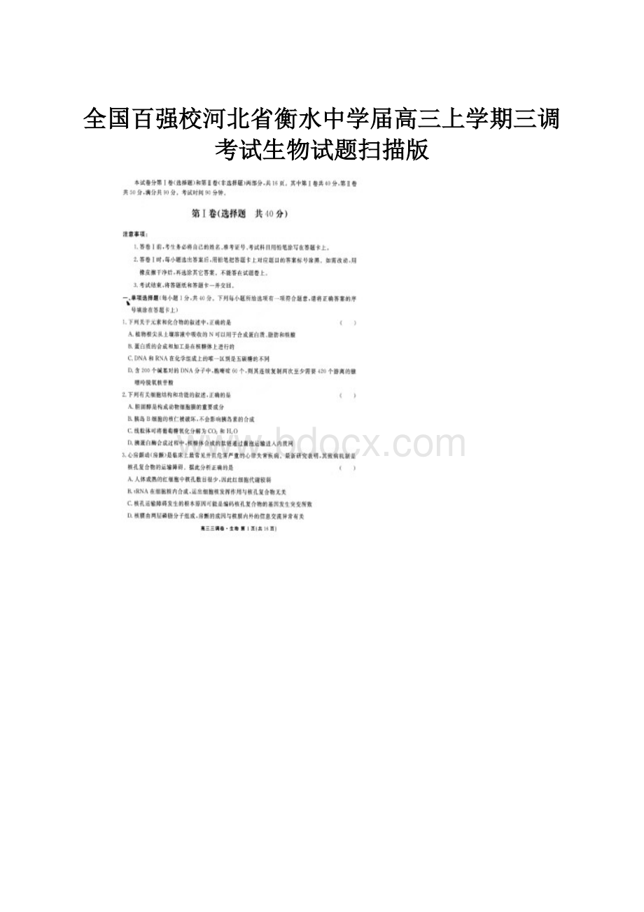 全国百强校河北省衡水中学届高三上学期三调考试生物试题扫描版.docx_第1页