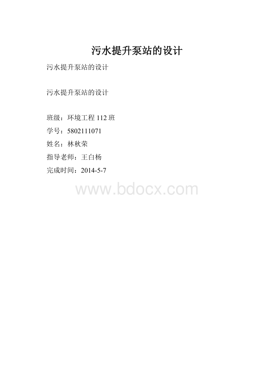 污水提升泵站的设计.docx