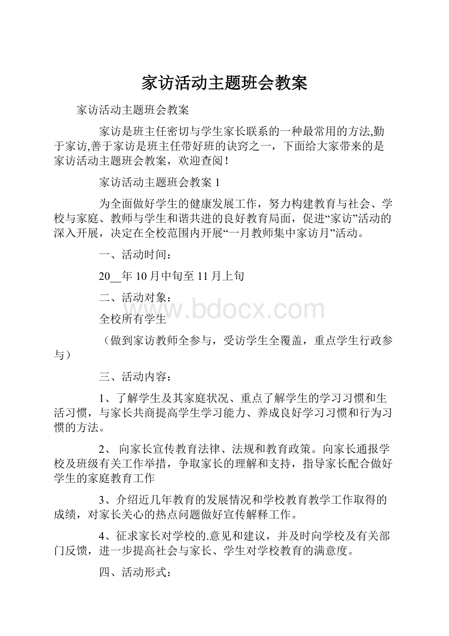 家访活动主题班会教案.docx