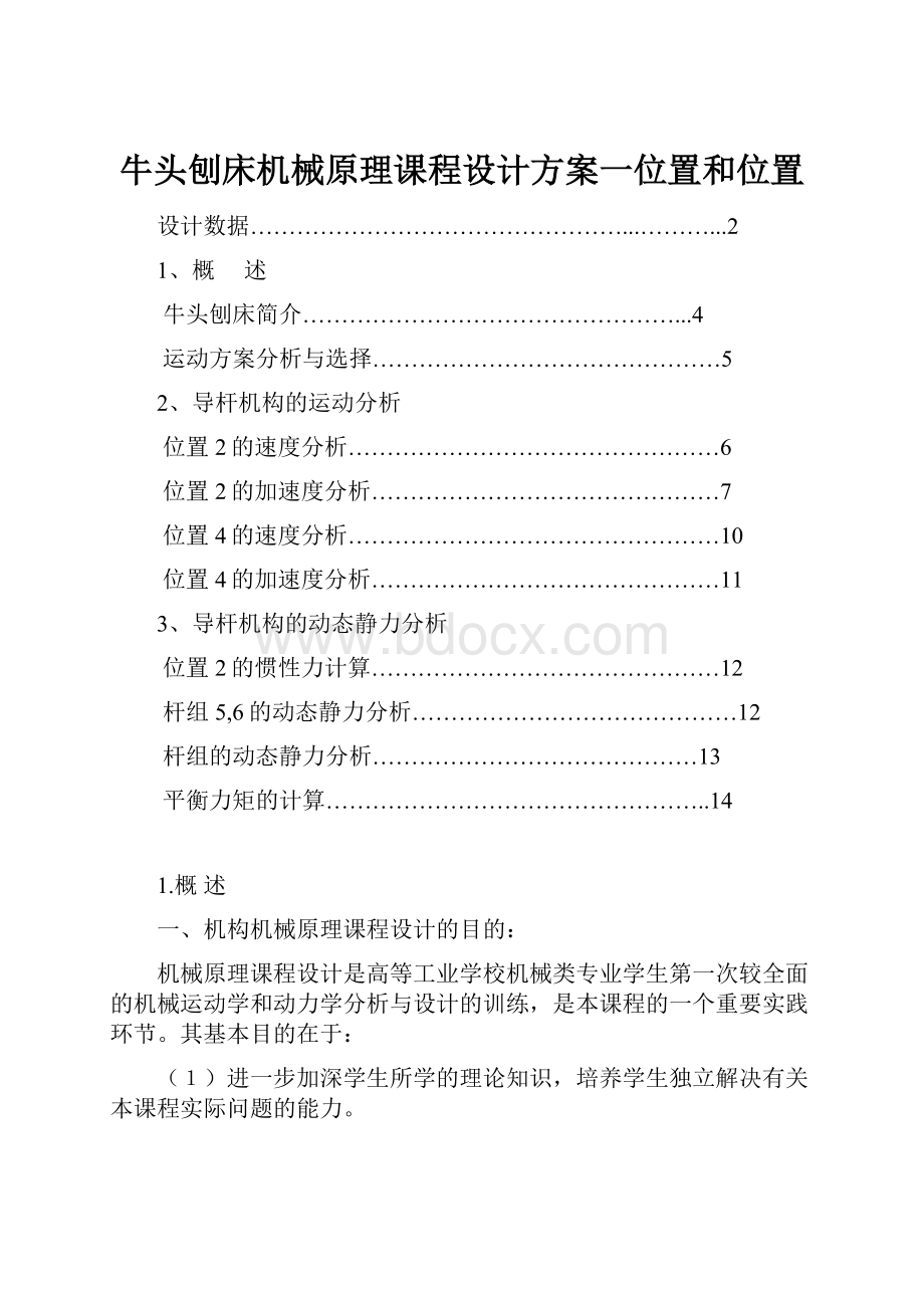 牛头刨床机械原理课程设计方案一位置和位置.docx