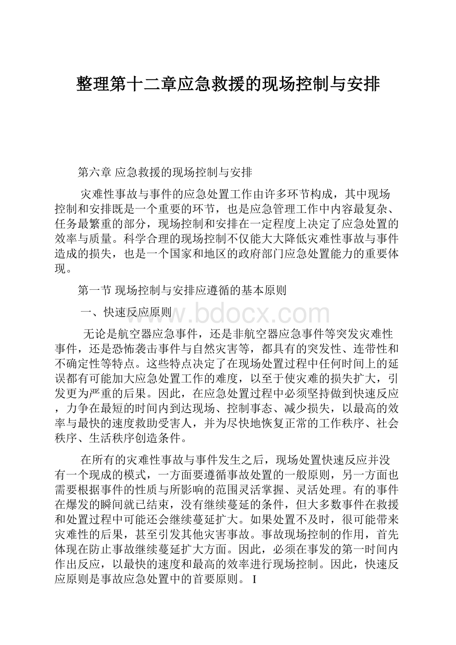 整理第十二章应急救援的现场控制与安排.docx_第1页