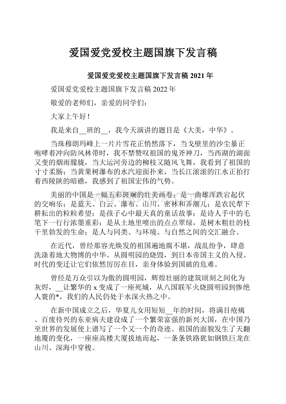 爱国爱党爱校主题国旗下发言稿.docx_第1页