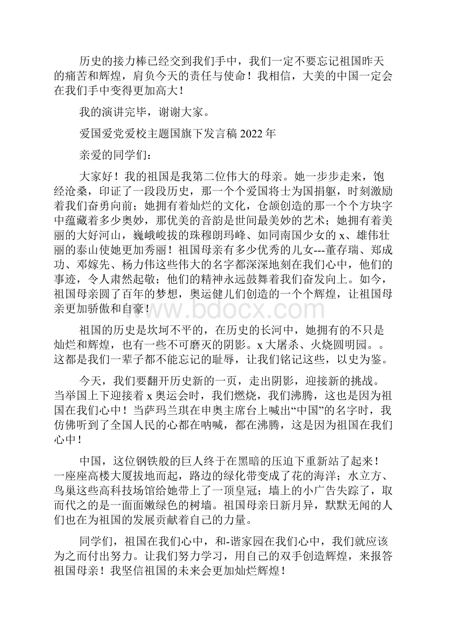 爱国爱党爱校主题国旗下发言稿.docx_第2页