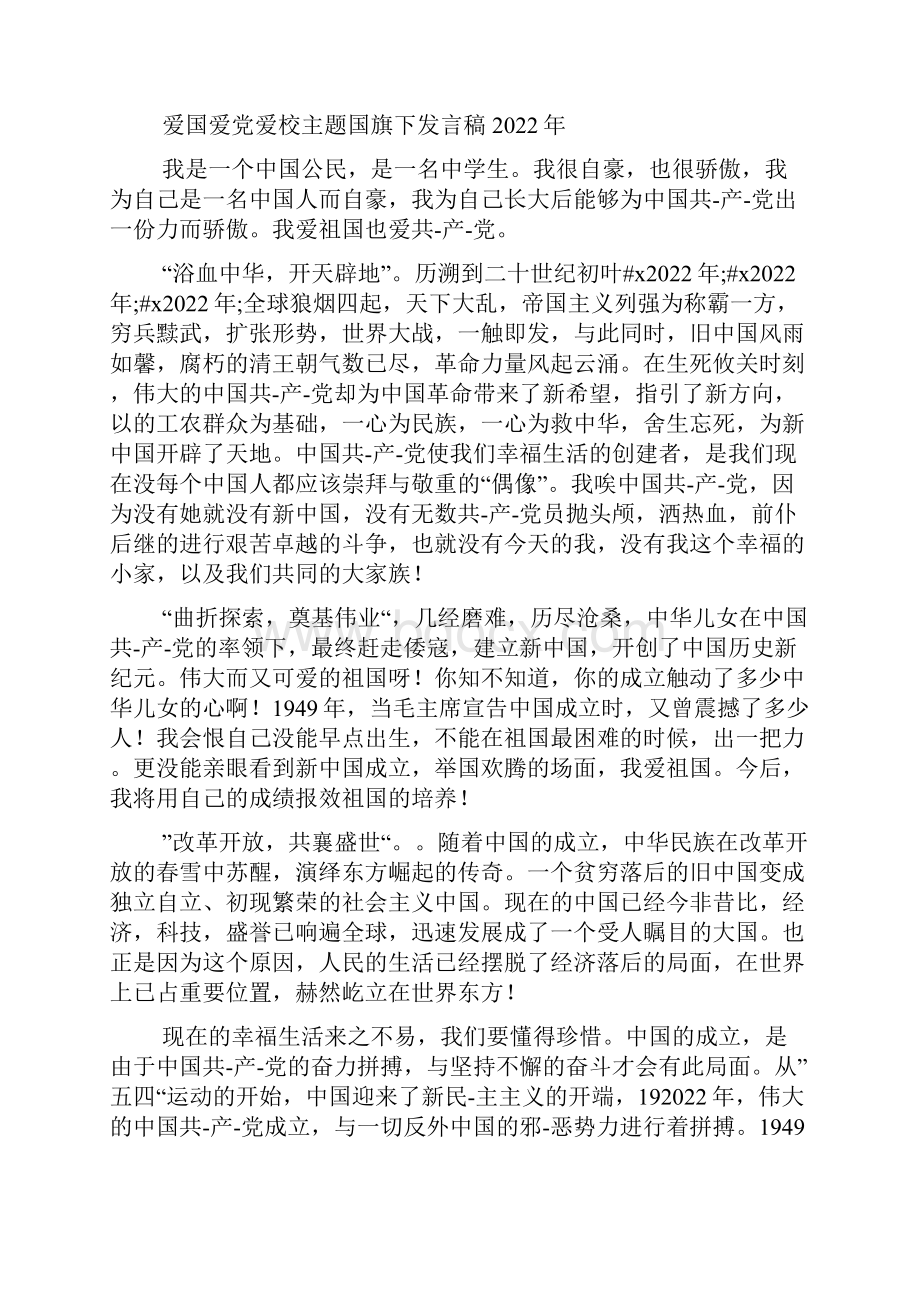 爱国爱党爱校主题国旗下发言稿.docx_第3页