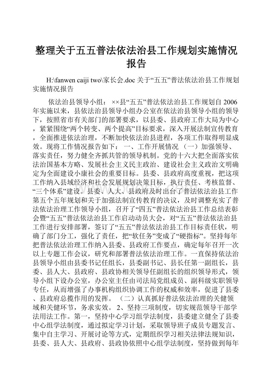 整理关于五五普法依法治县工作规划实施情况报告.docx