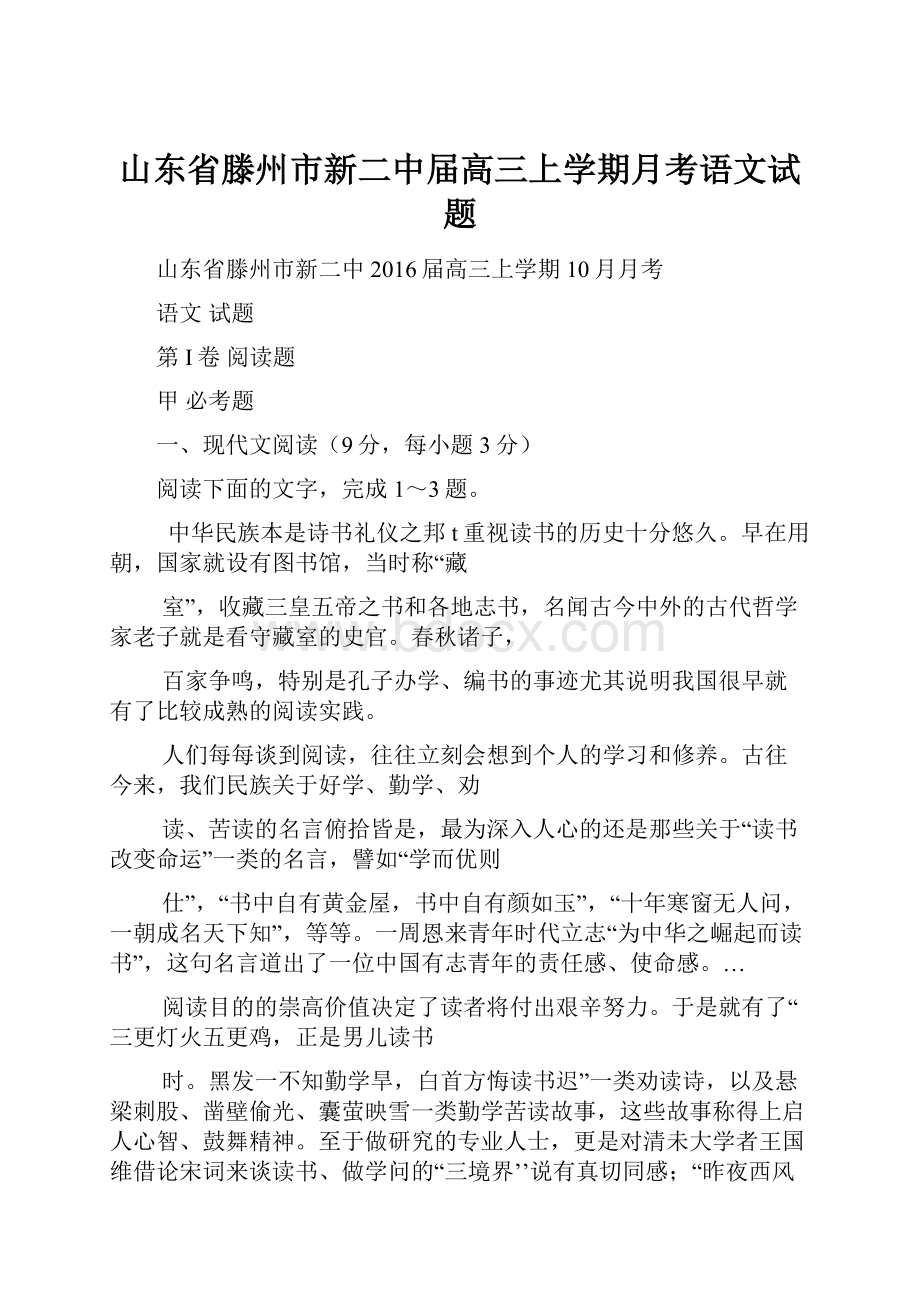 山东省滕州市新二中届高三上学期月考语文试题.docx