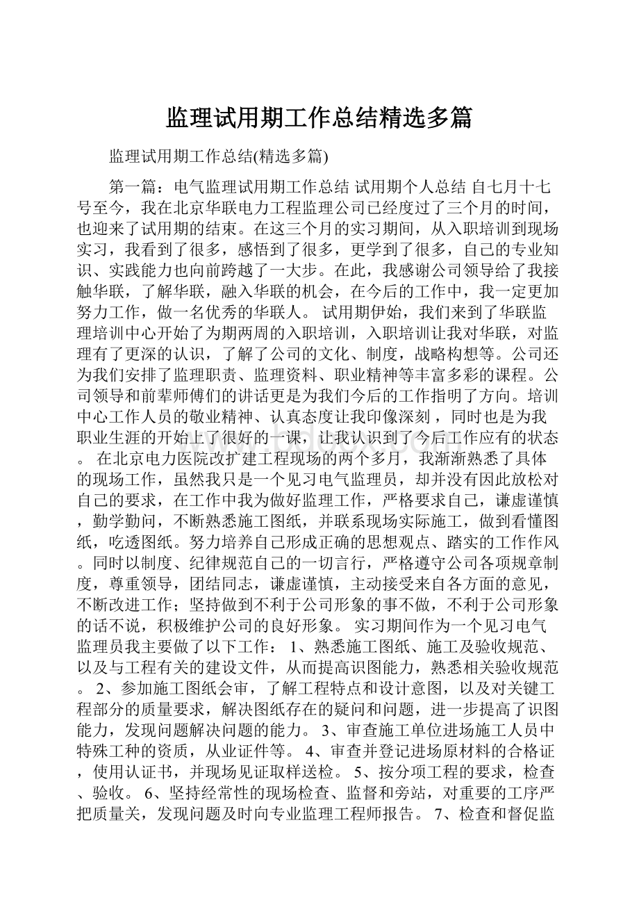 监理试用期工作总结精选多篇.docx_第1页