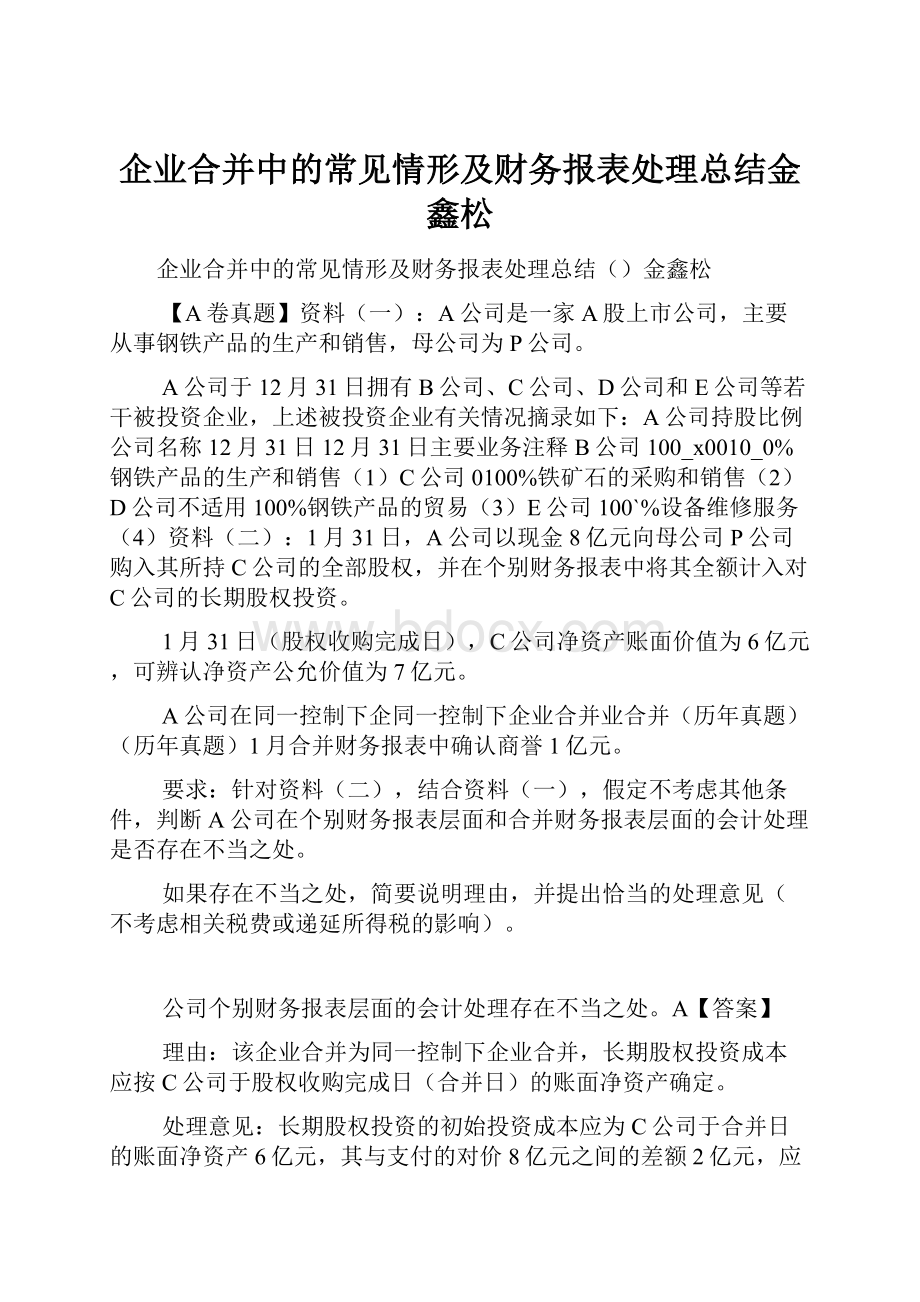 企业合并中的常见情形及财务报表处理总结金鑫松.docx_第1页