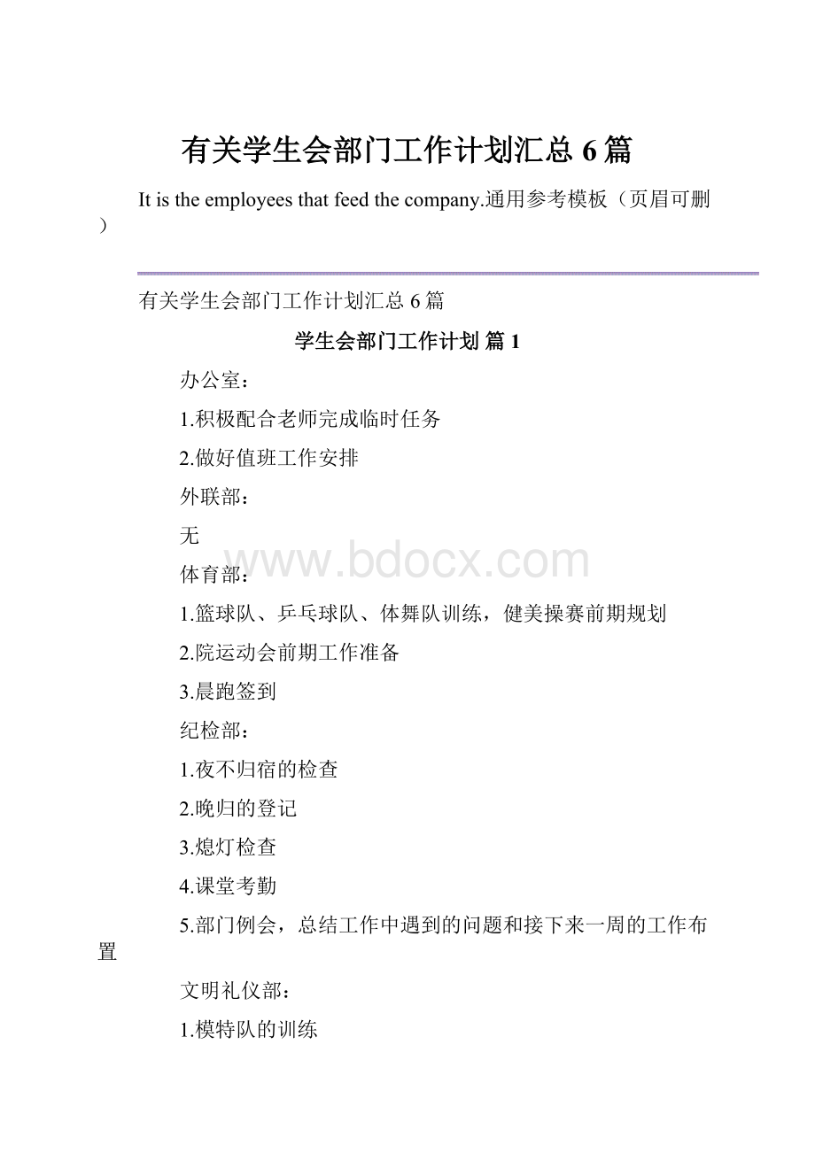 有关学生会部门工作计划汇总6篇.docx