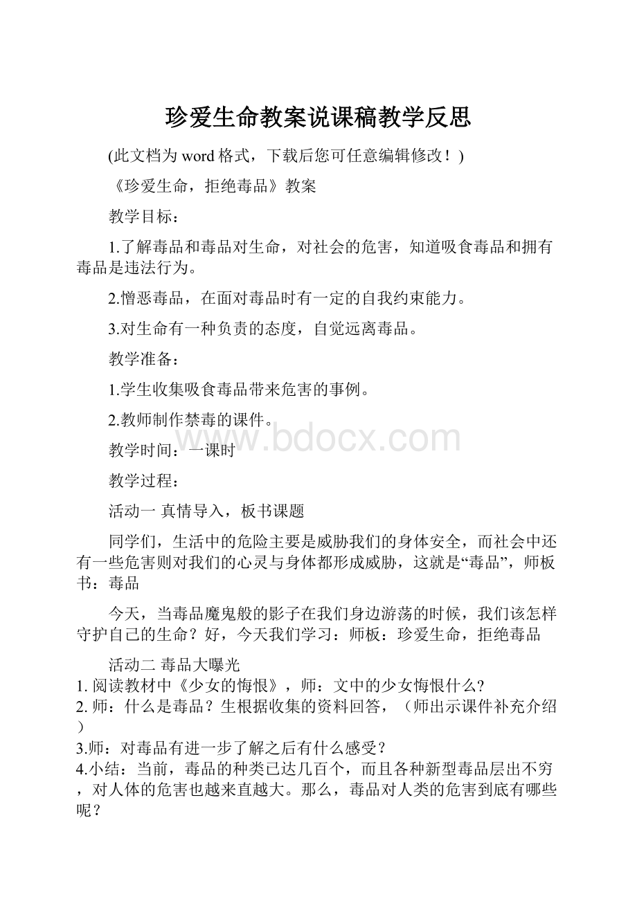 珍爱生命教案说课稿教学反思.docx_第1页