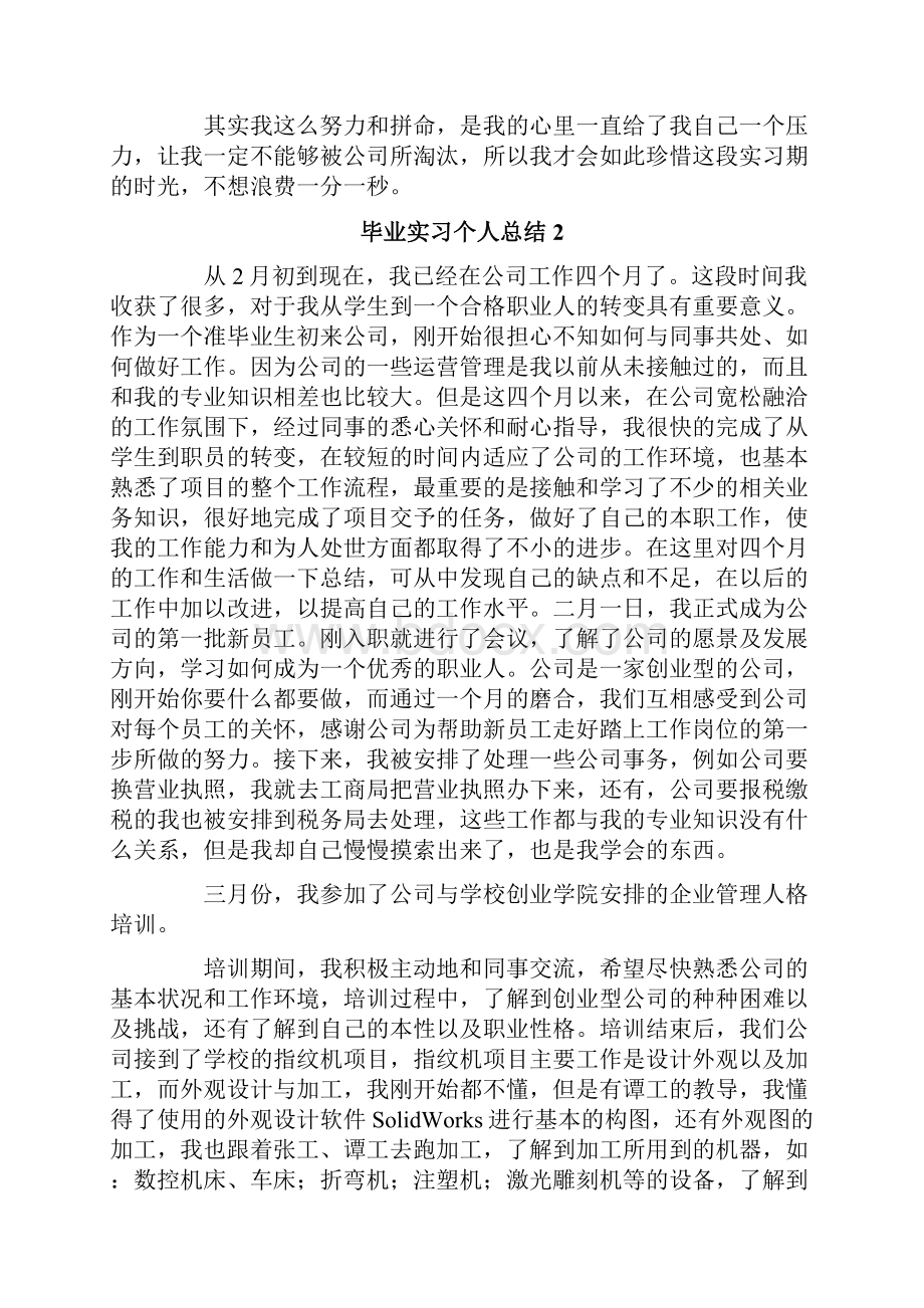 应届毕业生毕业实习个人总结.docx_第2页