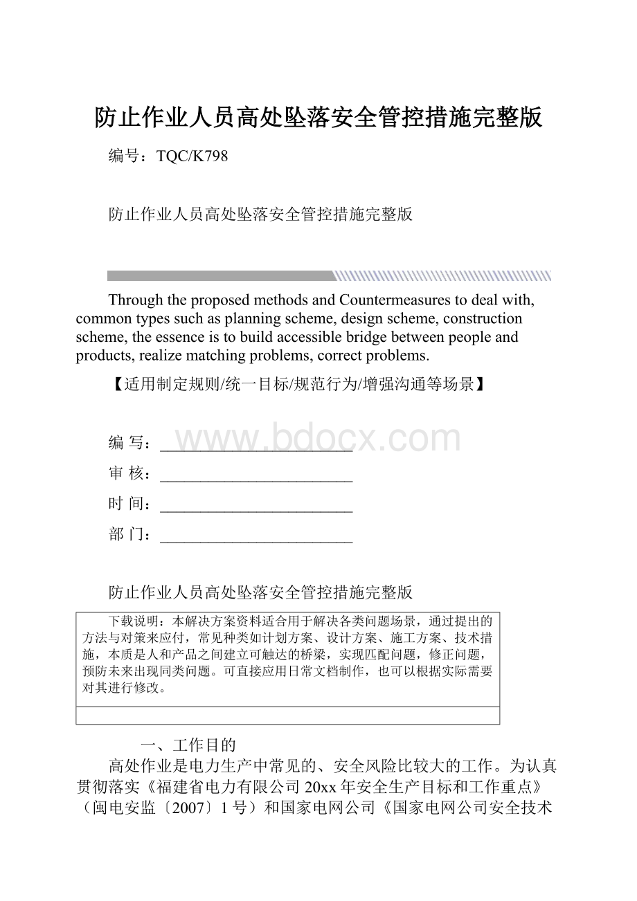 防止作业人员高处坠落安全管控措施完整版.docx