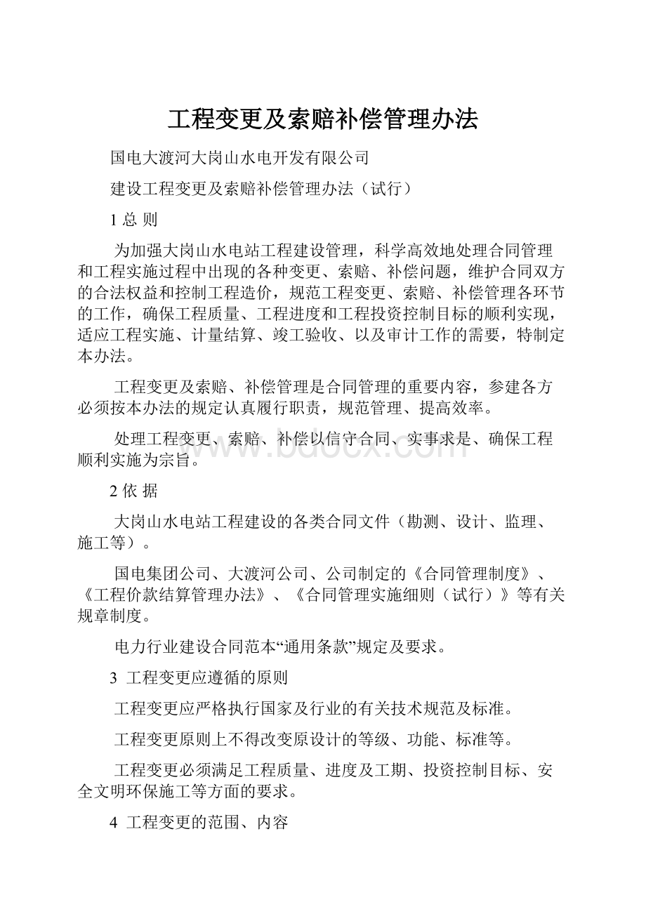 工程变更及索赔补偿管理办法.docx