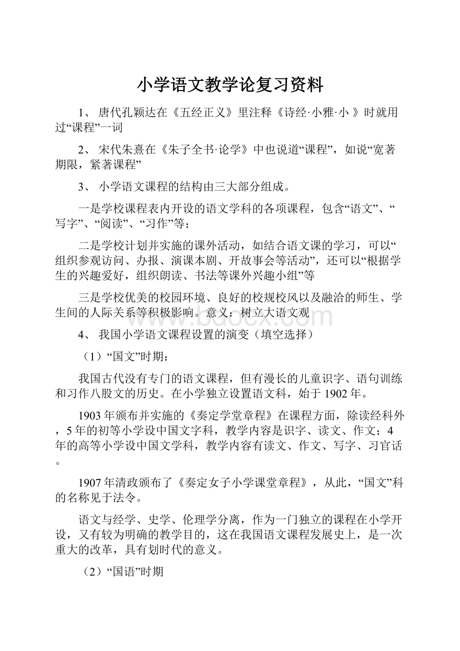 小学语文教学论复习资料.docx