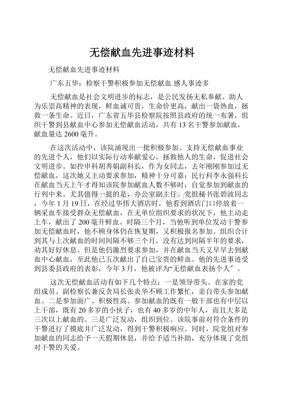 无偿献血先进事迹材料.docx