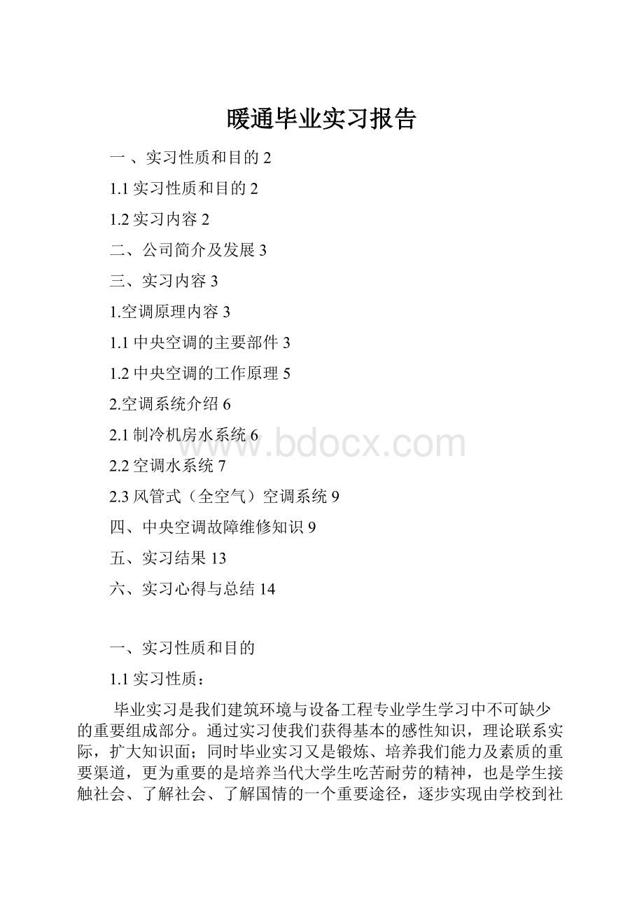 暖通毕业实习报告.docx