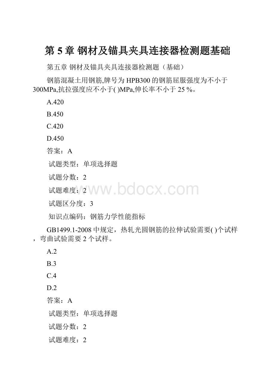 第5章 钢材及锚具夹具连接器检测题基础.docx_第1页