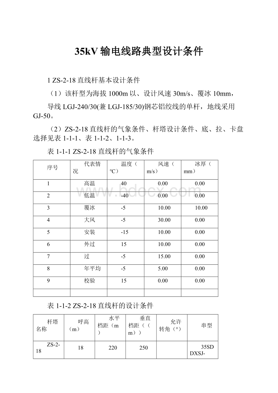 35kV输电线路典型设计条件.docx