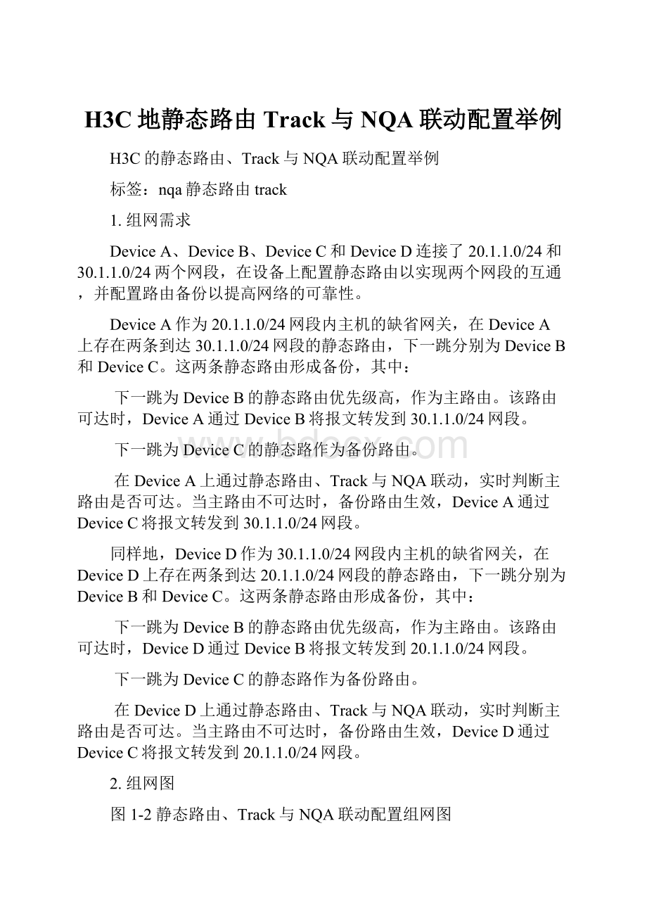 H3C地静态路由Track与NQA联动配置举例.docx