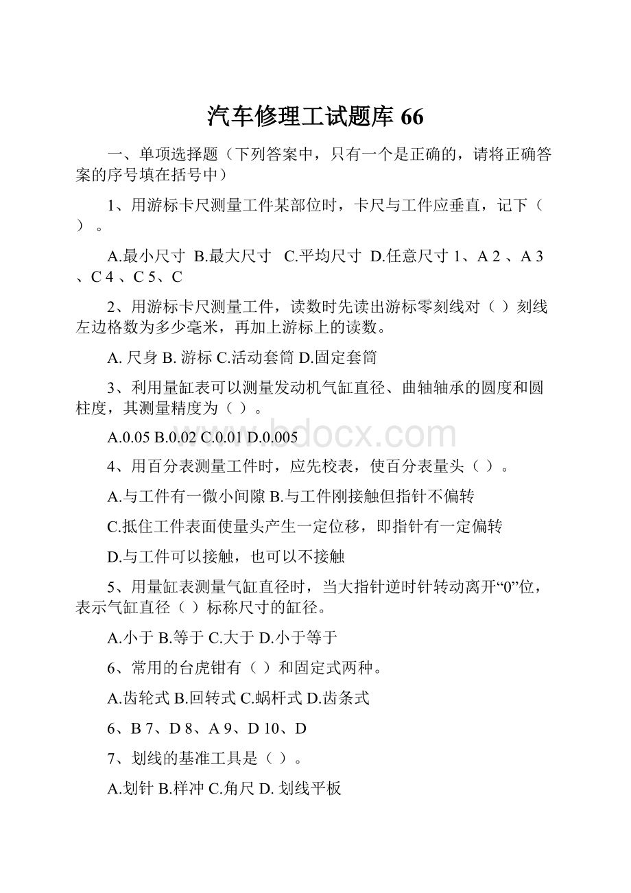 汽车修理工试题库66.docx