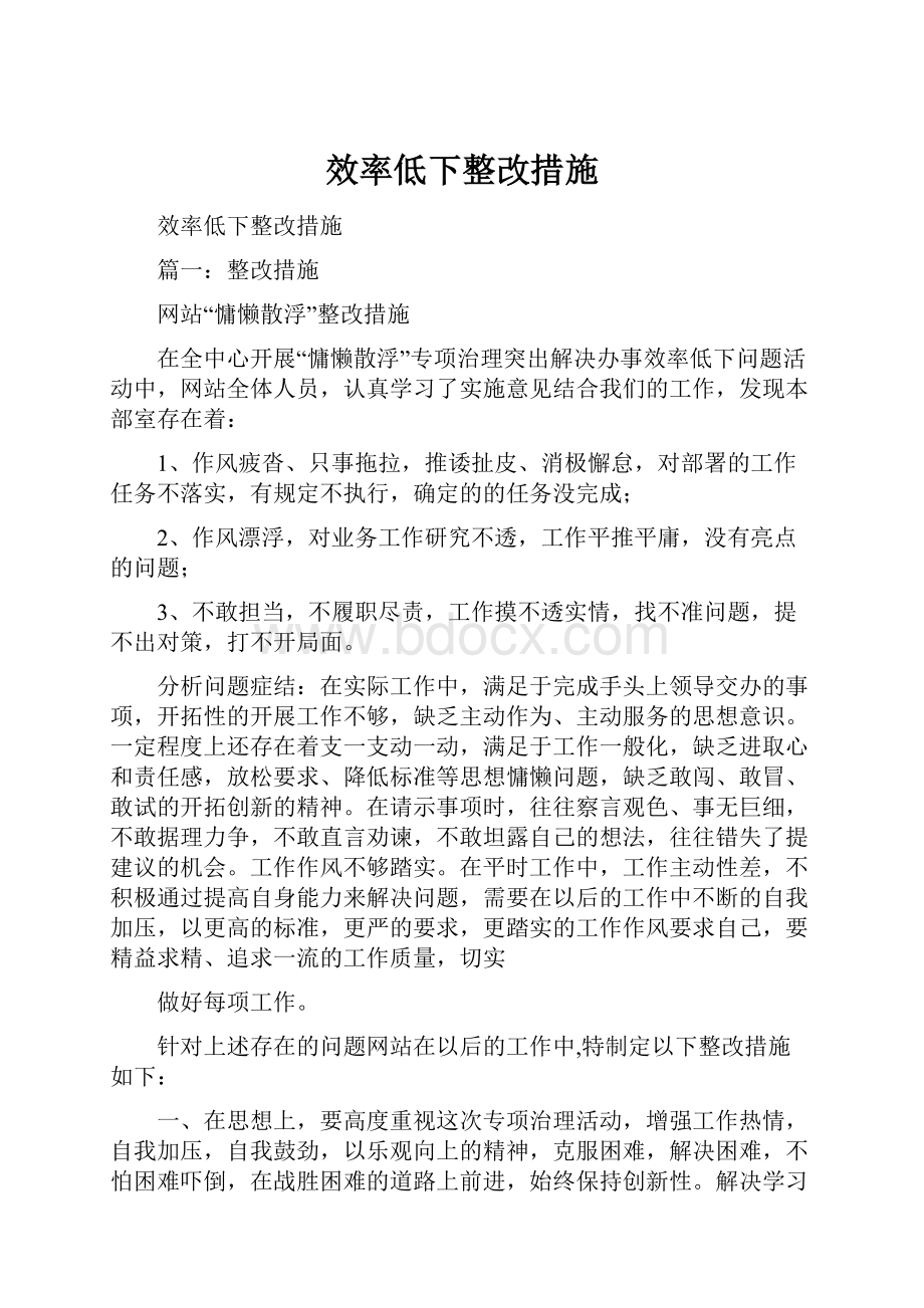 效率低下整改措施.docx