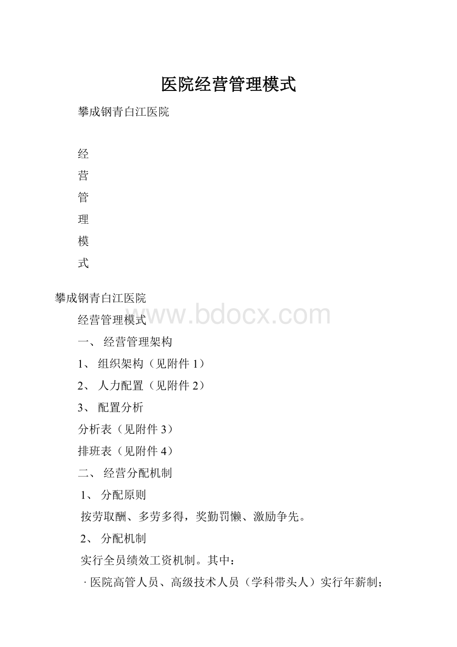 医院经营管理模式.docx_第1页