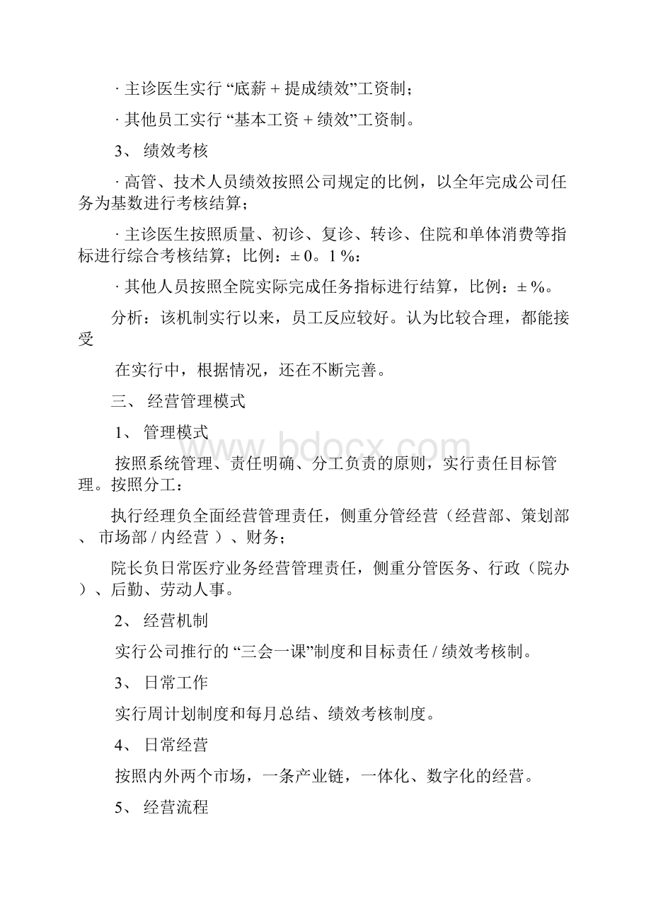 医院经营管理模式.docx_第2页