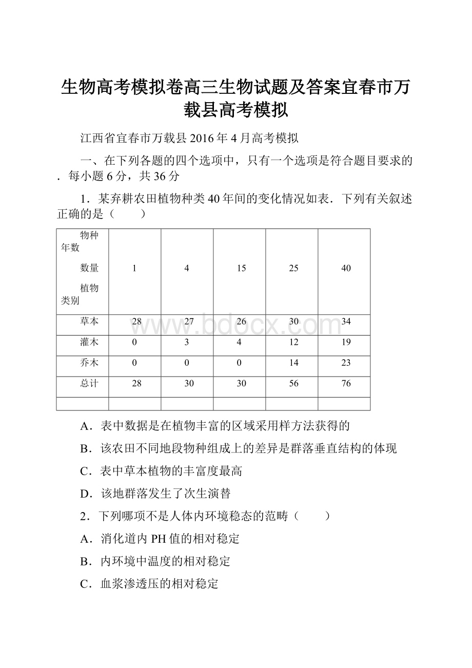 生物高考模拟卷高三生物试题及答案宜春市万载县高考模拟.docx