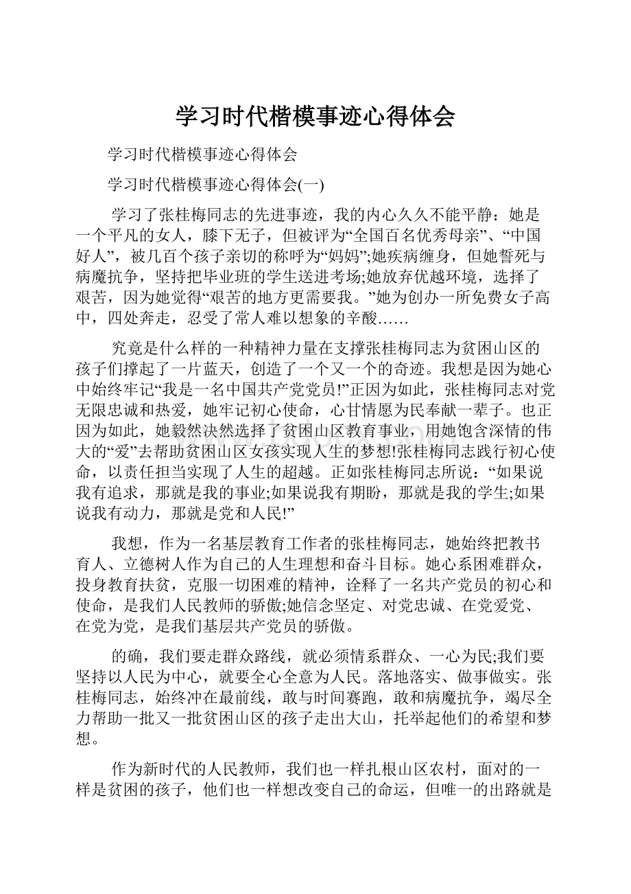 学习时代楷模事迹心得体会.docx