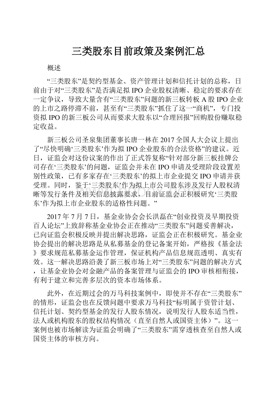 三类股东目前政策及案例汇总.docx