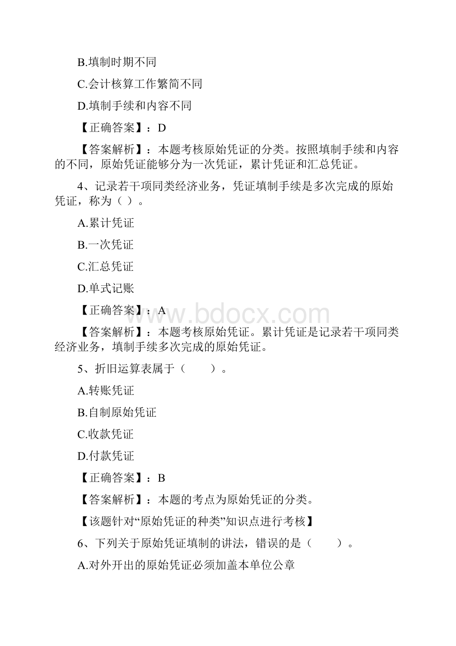 XXXX湖南会计从业资格证考试 第四章 会计凭证 答案解析.docx_第2页