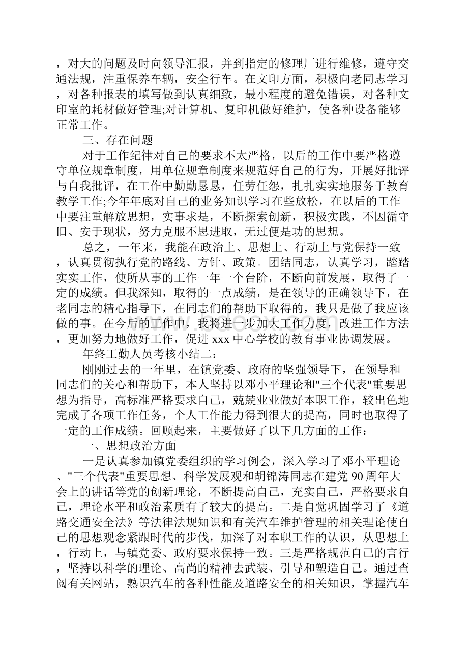 XX年工勤人员年度考核工作总结.docx_第2页