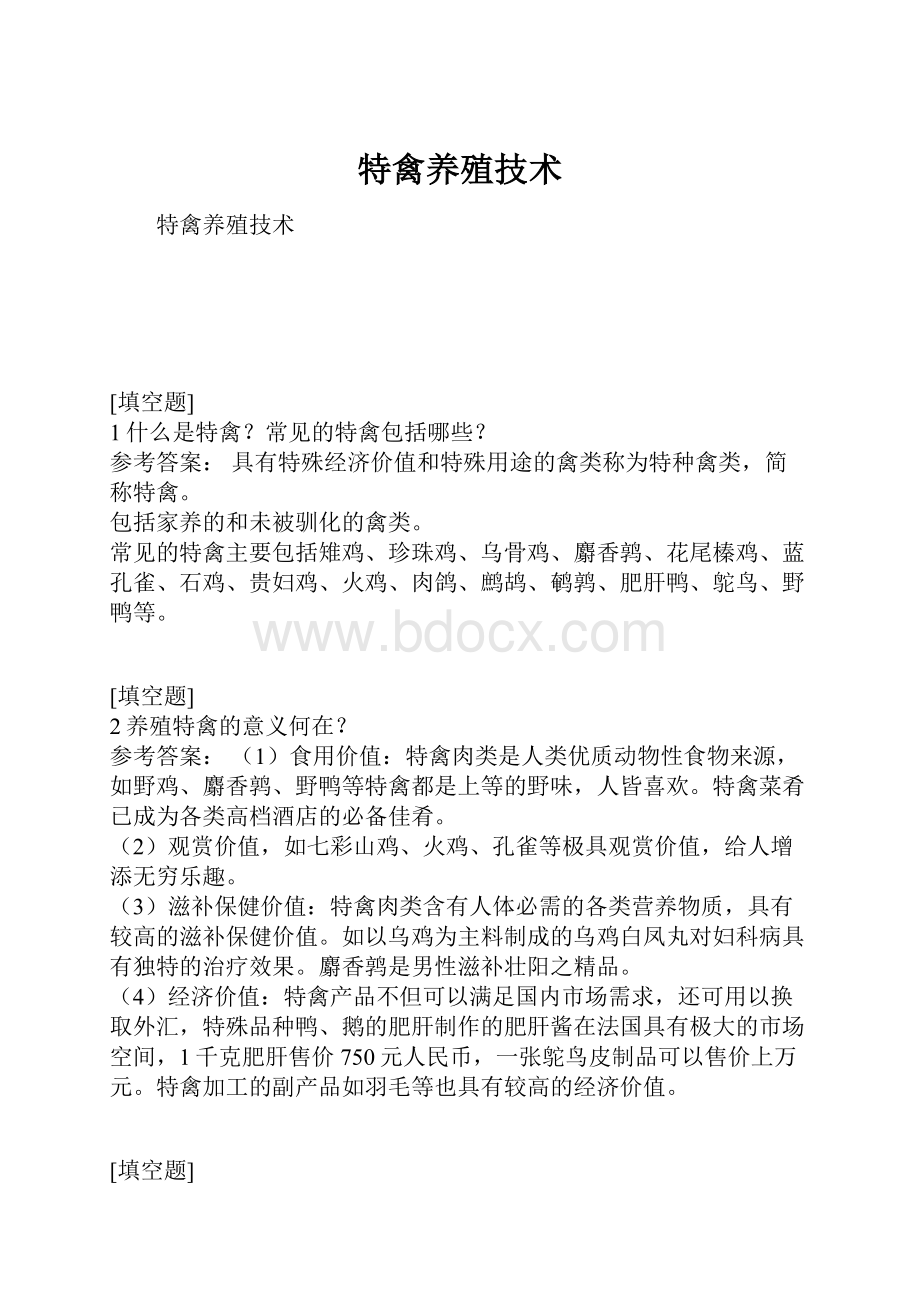 特禽养殖技术.docx