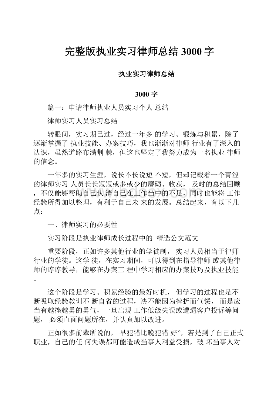 完整版执业实习律师总结3000字.docx_第1页