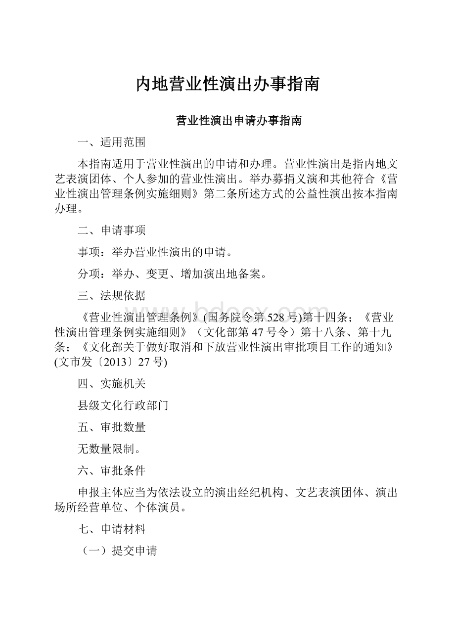 内地营业性演出办事指南.docx