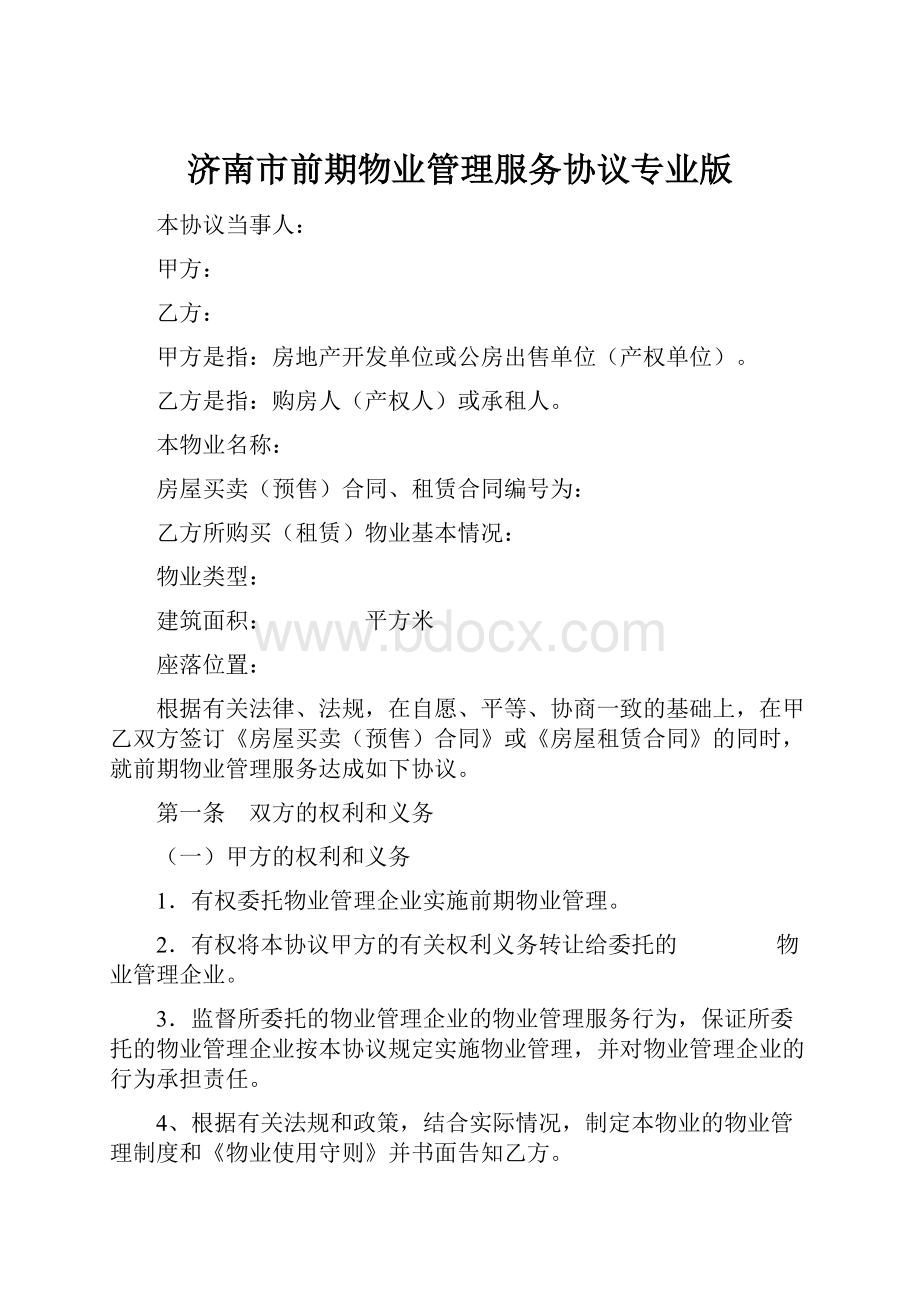 济南市前期物业管理服务协议专业版.docx