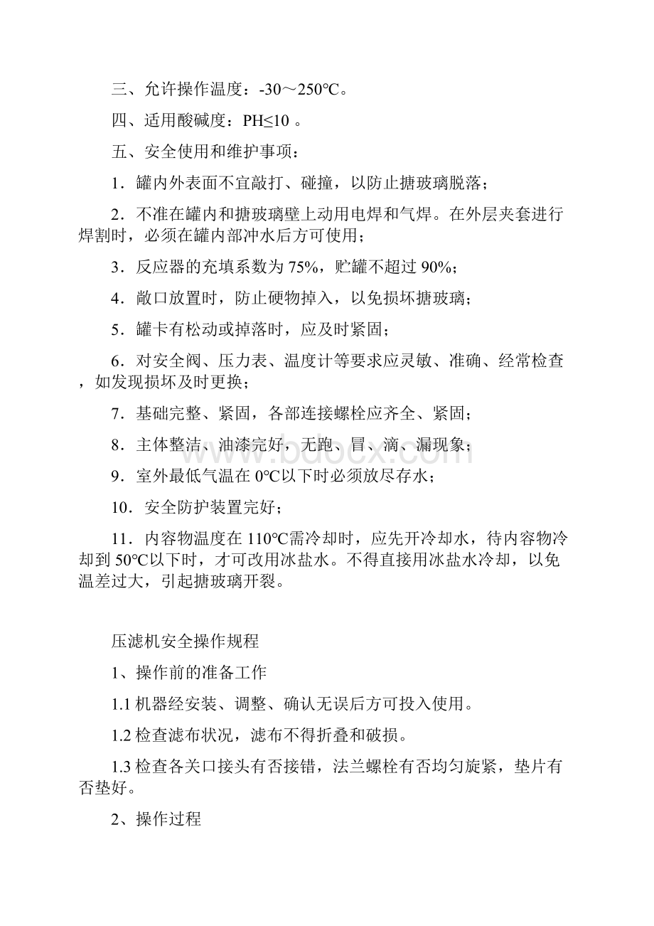 搪瓷反应釜安全操作规程复习课程.docx_第2页