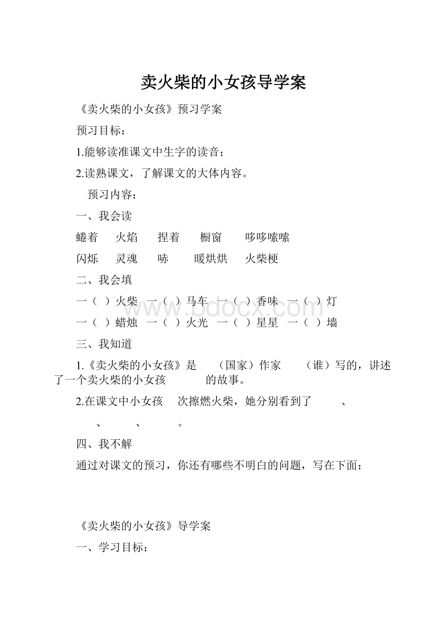 卖火柴的小女孩导学案.docx_第1页