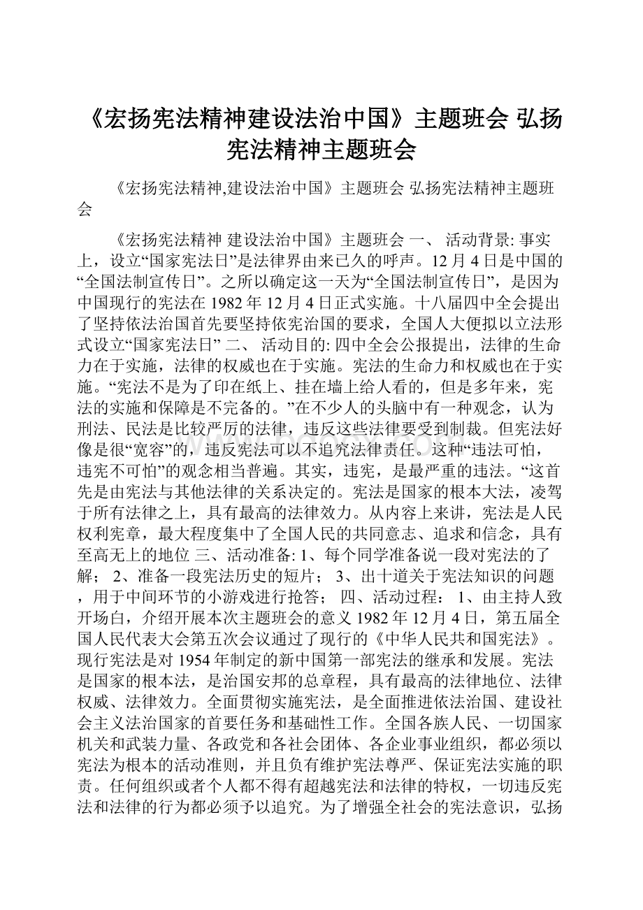 《宏扬宪法精神建设法治中国》主题班会 弘扬宪法精神主题班会.docx