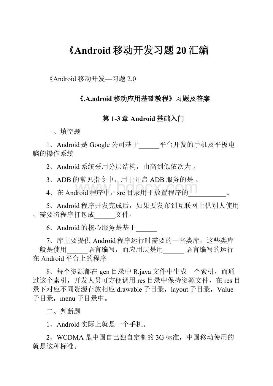 《Android移动开发习题20汇编.docx