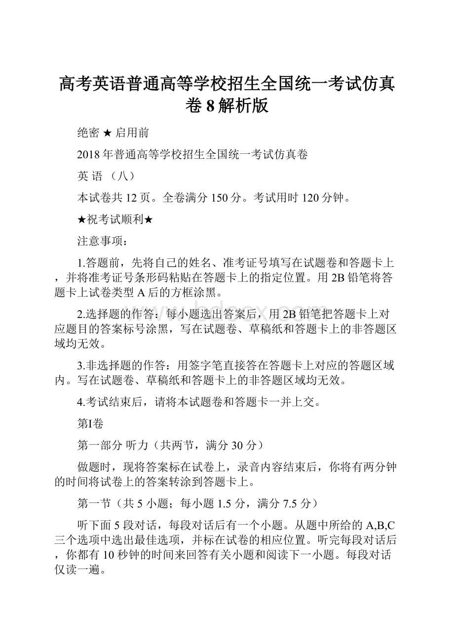 高考英语普通高等学校招生全国统一考试仿真卷8解析版.docx_第1页